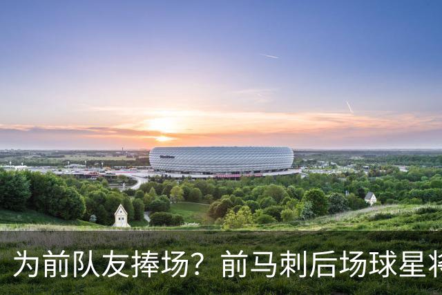 为前队友捧场？前马刺后场球星将继续留在财务危机的法甲劲旅？