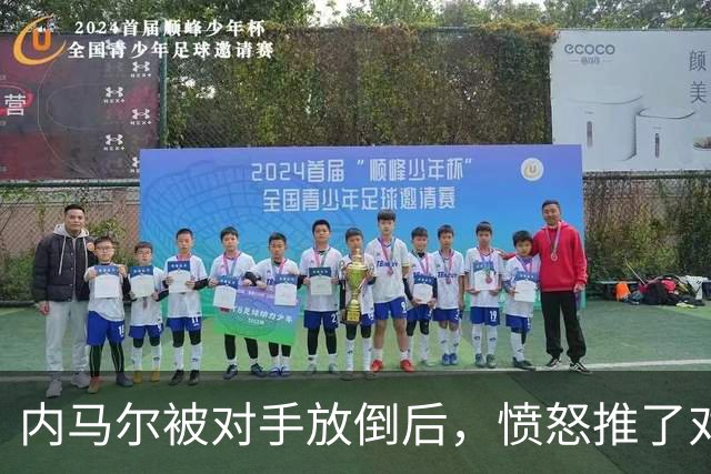 内马尔被对手放倒后，愤怒推了对方&被主裁出示黄牌