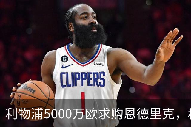利物浦5000万欧求购恩德里克，穆帅入主皇马或清洗“新贝利”