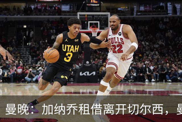 曼晚：加纳乔租借离开切尔西，曼联名宿批评悉数应验