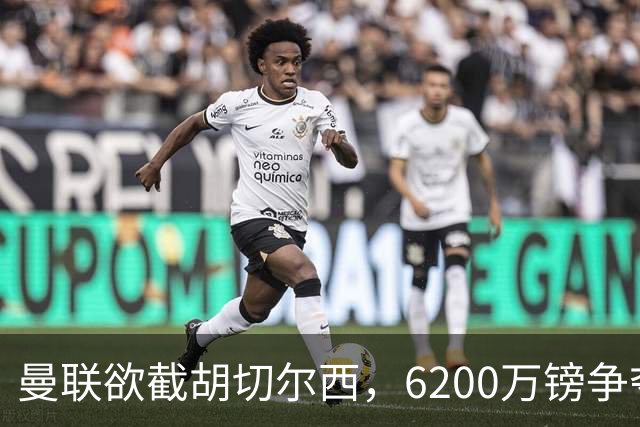 曼联欲截胡切尔西，6200万镑争夺伯恩茅斯22岁中场