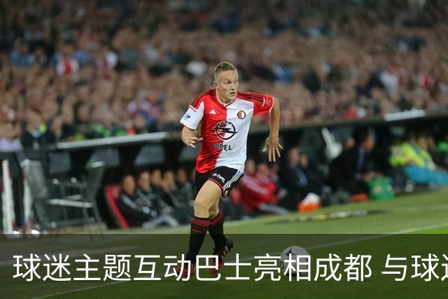 球迷主题互动巴士亮相成都 与球迷共赴绿茵之约