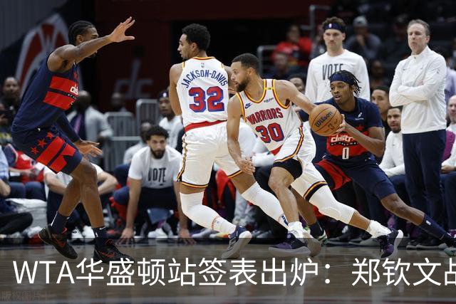 WTA华盛顿站签表出炉：郑钦文战东南亚一姐，次轮或遇卫冕冠军